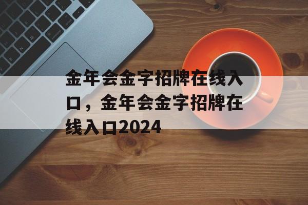 金年会金字招牌在线入口，金年会金字招牌在线入口2024