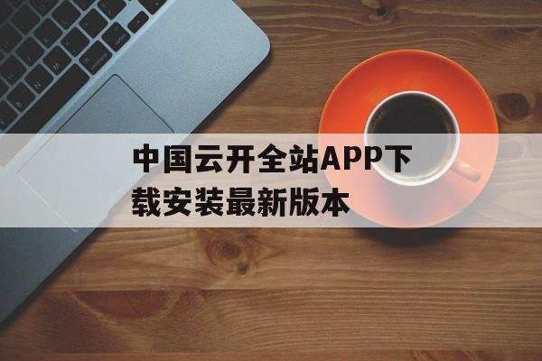 中国云开全站APP下载安装最新版本