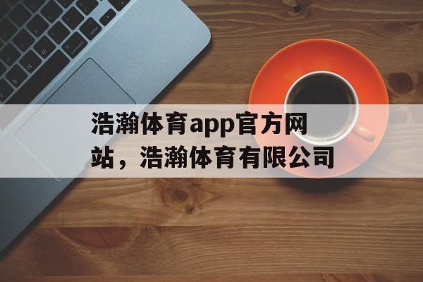 浩瀚体育app官方网站，浩瀚体育有限公司