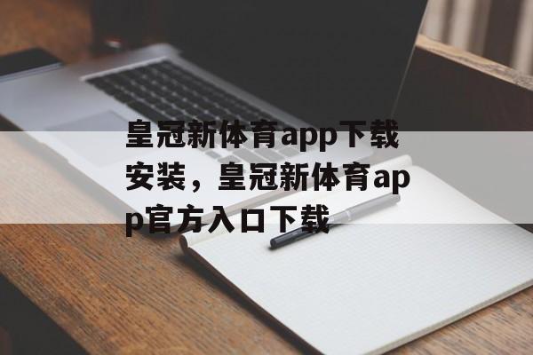 皇冠新体育app下载安装，皇冠新体育app官方入口下载