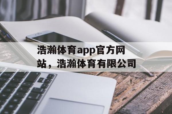 浩瀚体育app官方网站，浩瀚体育有限公司