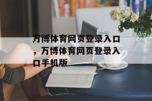 万博体育网页登录入口，万博体育网页登录入口手机版